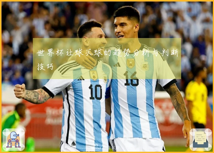 世界杯让球买球的趋势分析与判断技巧
