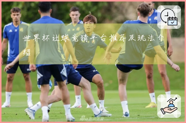 世界杯让球竞猜平台推荐及玩法介绍