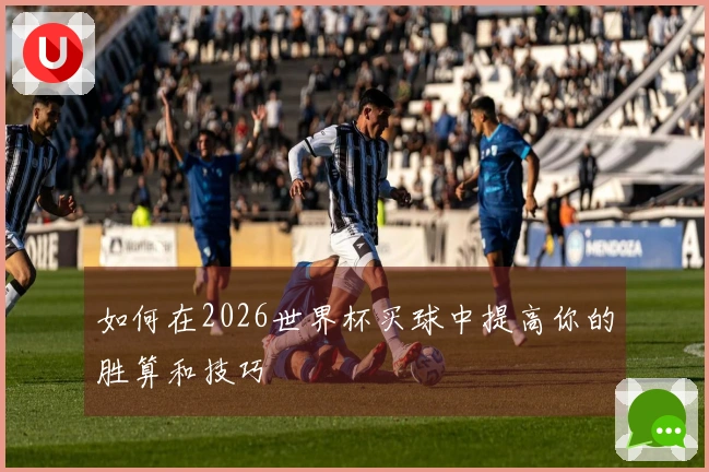 如何在2026世界杯买球中提高你的胜算和技巧
