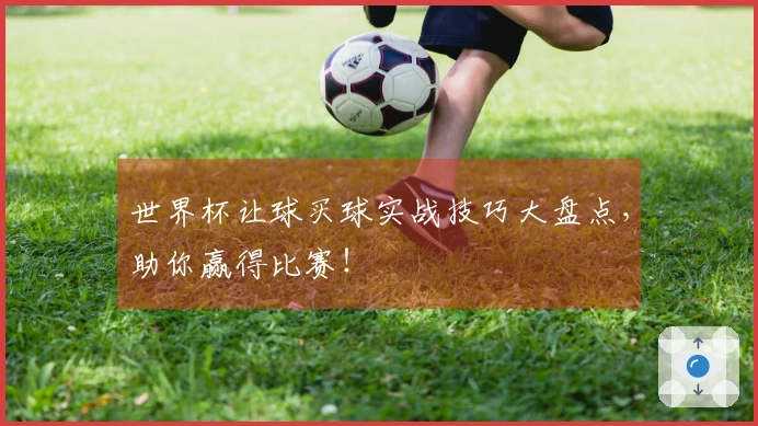 世界杯让球买球实战技巧大盘点，助你赢得比赛！