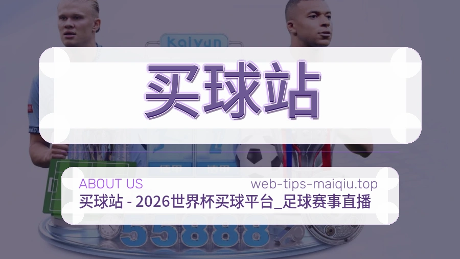 买球站品牌与关于我们介绍